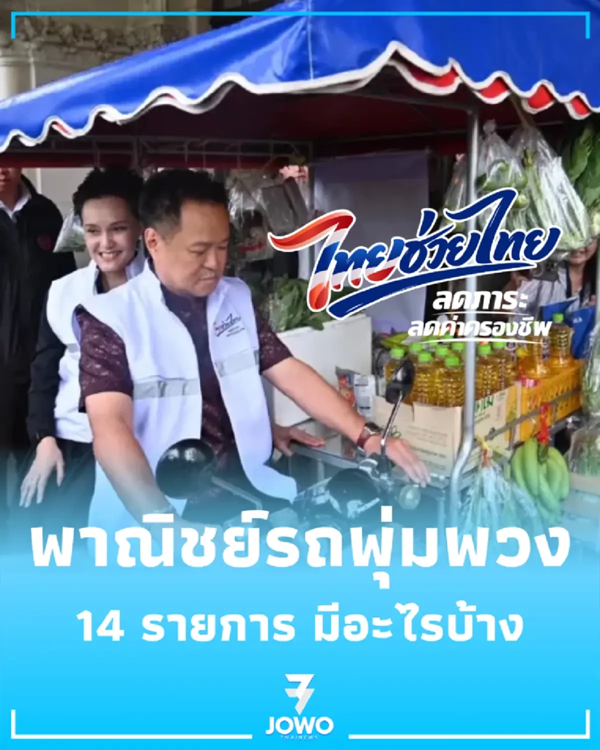 พาณิชย์รถพุ่มพวง ดีเดย์ 15 พ.ค. นี้ บุกเสิร์ฟสินค้าถูก 14 รายการ ถึงหน้าบ้านคุณ
