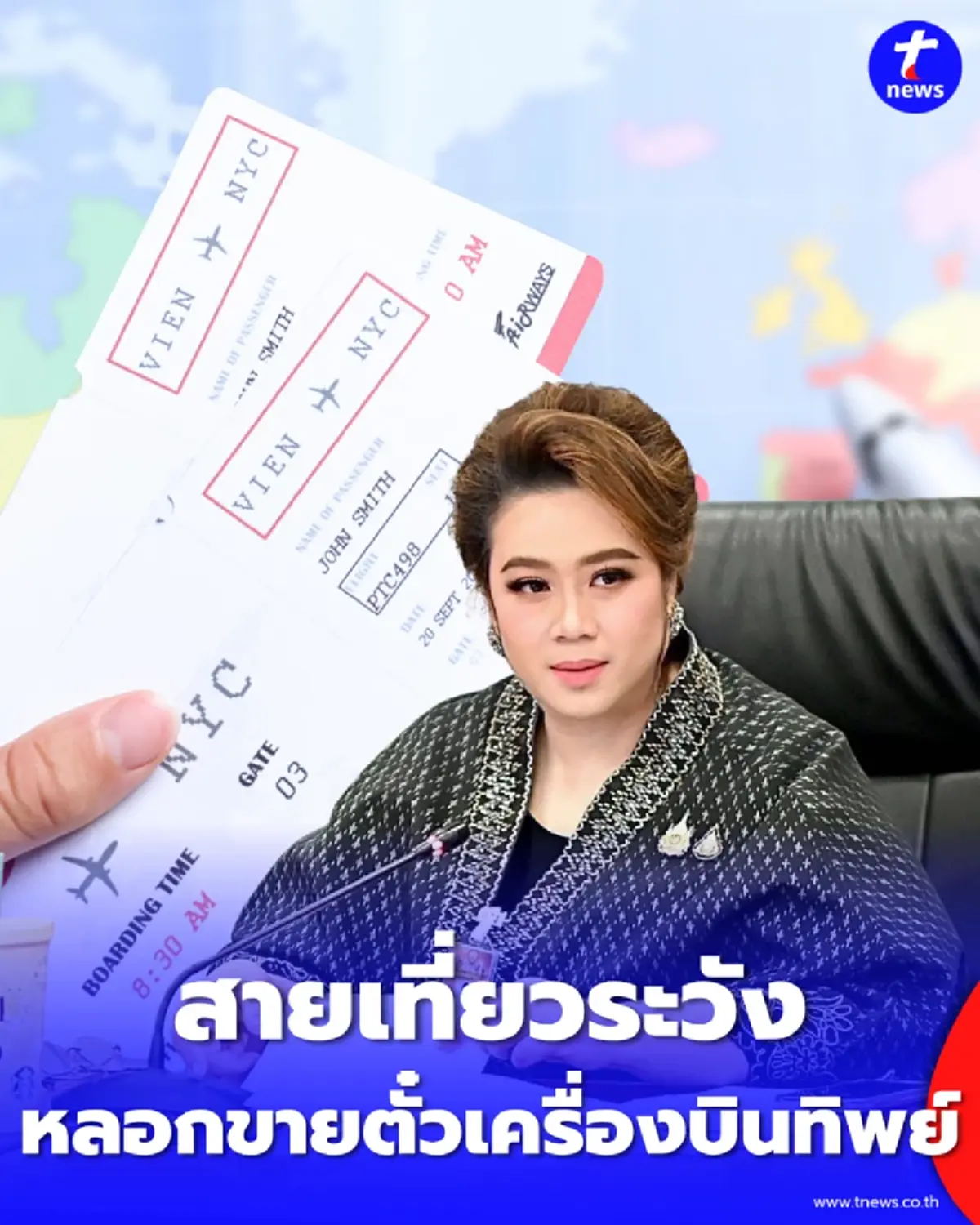 ศุภมาส สั่งลุยเคส เอเจนซี่ทิพย์ แอบอ้างโปรบินนอก นัดเจรจาคืนเงิน 21 พ.ค. นี้