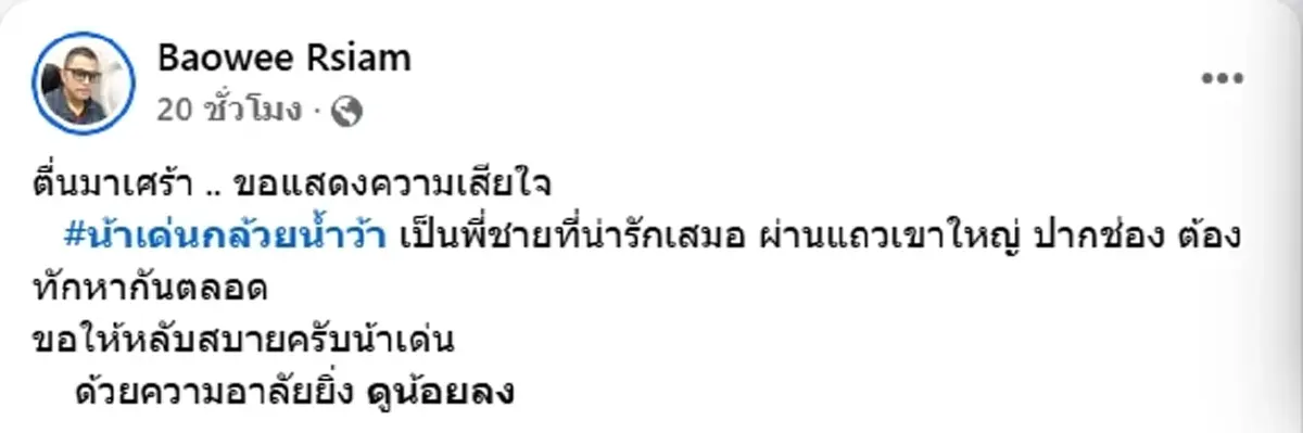 เศร้า น้าเด่น กล้วยน้ำว้า ศิลปินเพลงเพื่อชีวิต จากไปกะทันหัน