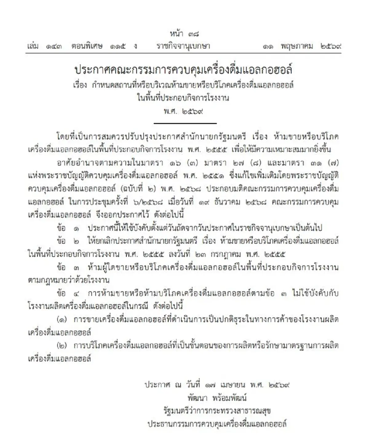 ราชกิจจาฯประกาศล่าสุด ห้ามขาย-ดื่ม แอลกอฮอล์ในโรงงานทั่วประเทศ