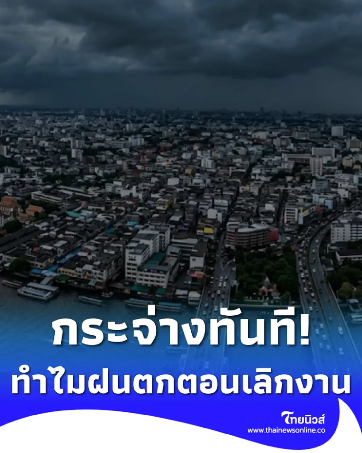กระจ่างแล้ว กรมอุตุฯ ไขข้อสงสัยทำไมช่วงหน้าฝน ฝนชอบตกตอนเลิกงาน
