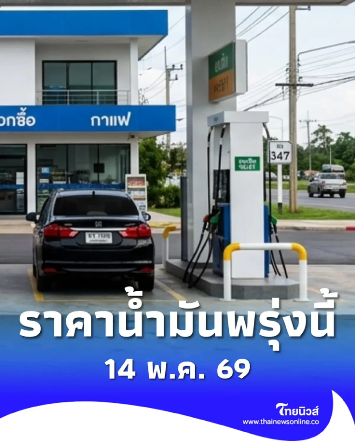 อัปเดตราคาน้ำมันพรุ่งนี้ 14 พ.ค. 69 แก๊สโซฮอล์ เบนซิน ดีเซล ล่าสุด