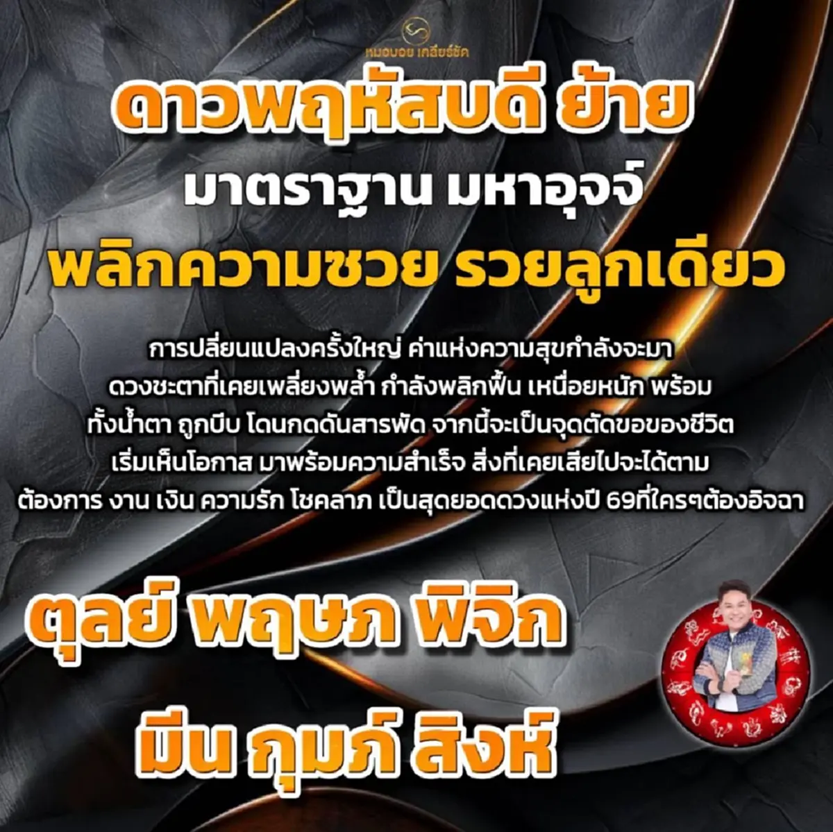 "6 ราศี" เตรียมรับข่าวดีครั้งใหญ่ สุดยอดดวงแห่งปี 69 ขาขึ้นที่สุด
