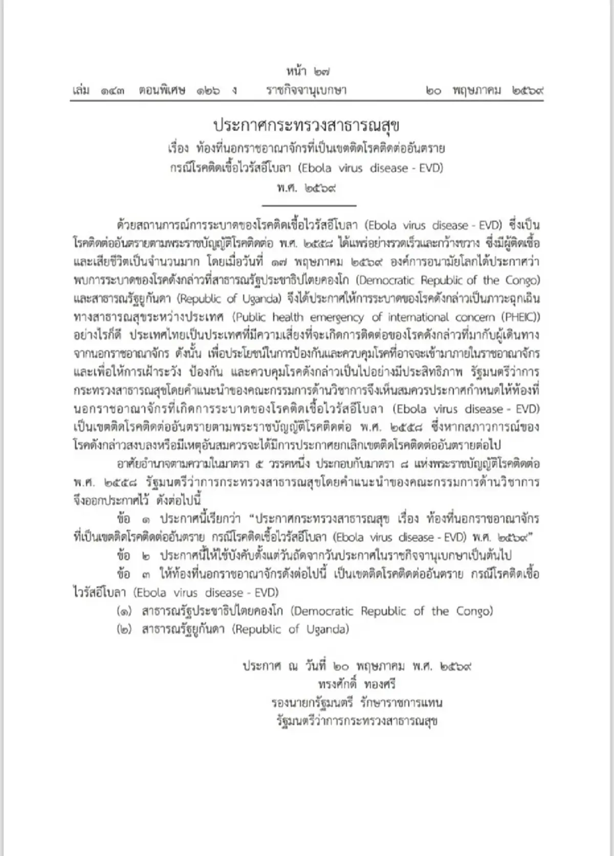ราชกิจจา ประกาศ คองโก-ยูกันดา เป็นเขตโรคติดต่ออันตรายอีโบลา