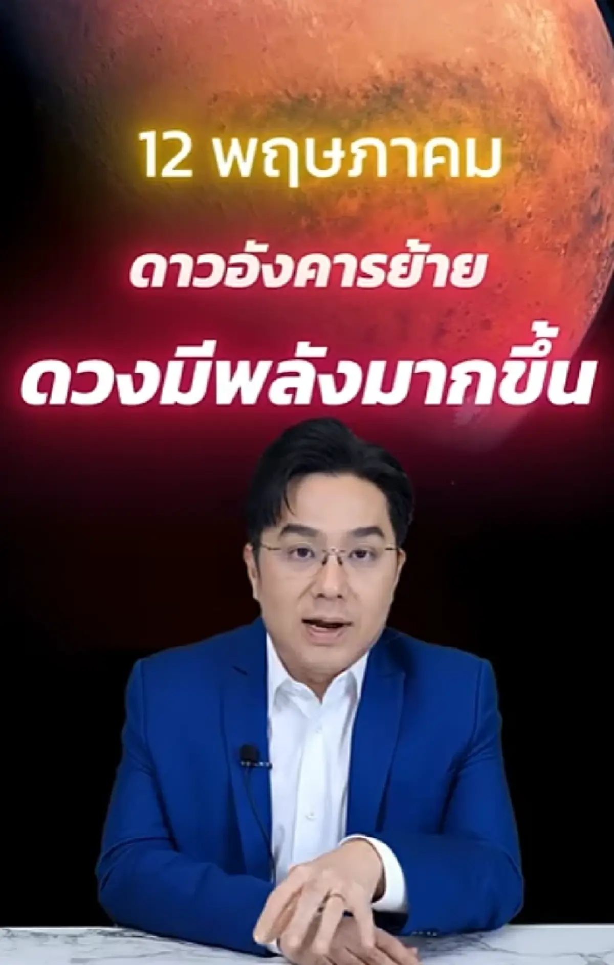 เตือน 3 ราศี ให้ระวังสุขภาพ - อุบัติเหตุ หลังดาวอังคารย้าย