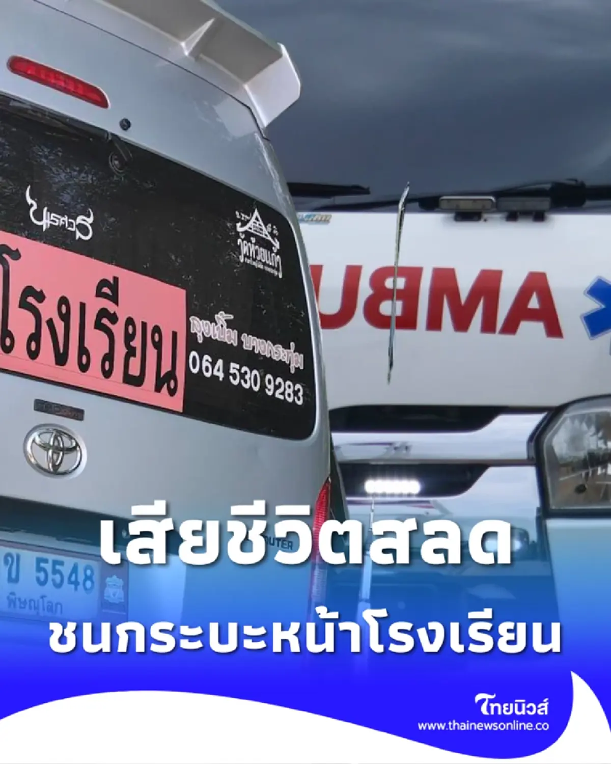 รถตู้รับส่งนักเรียน ชนกระบะหน้า รร.ดังพิษณุโลก เสียชีวิต 1 ราย