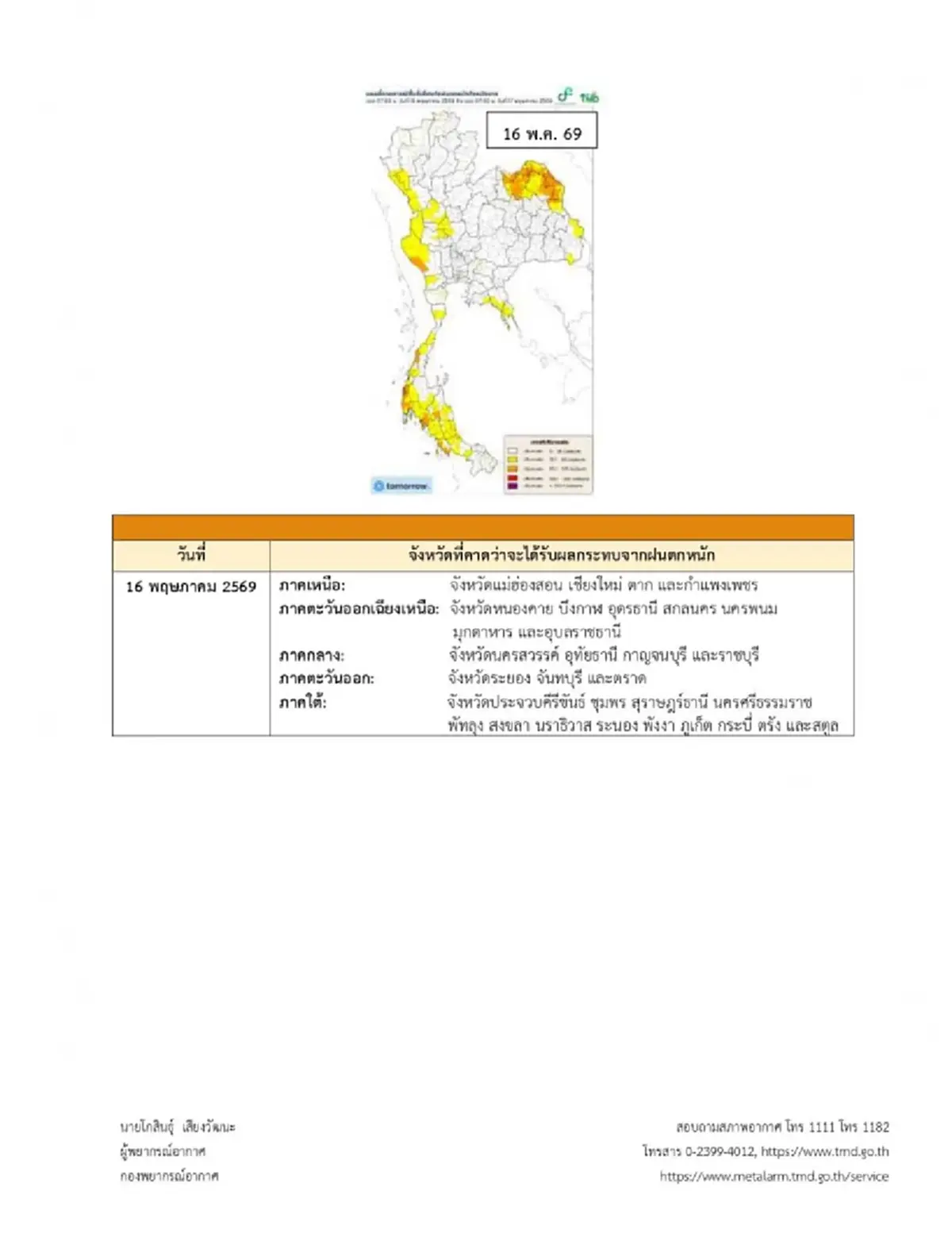 ประกาศ ฉ.1 ฝนตกหนักถึงหนักมาก 14–18 พ.ค. เช็กจังหวัดเจอฝนกระหน่ำ
