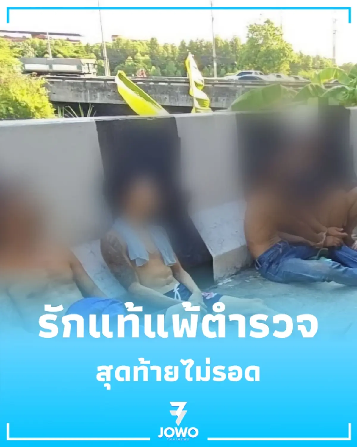 ตำรวจทางหลวง ตามจับไอ้หนุ่มลักสายไฟ วิ่งหนีทิ้งแฟนรับกรรม