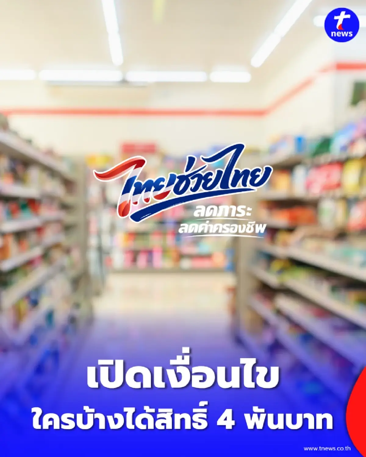 เปิดเงื่อนไข ไทยช่วยไทยพลัส สูงสุด 4 พันบาทต่อคน ใครได้บ้าง