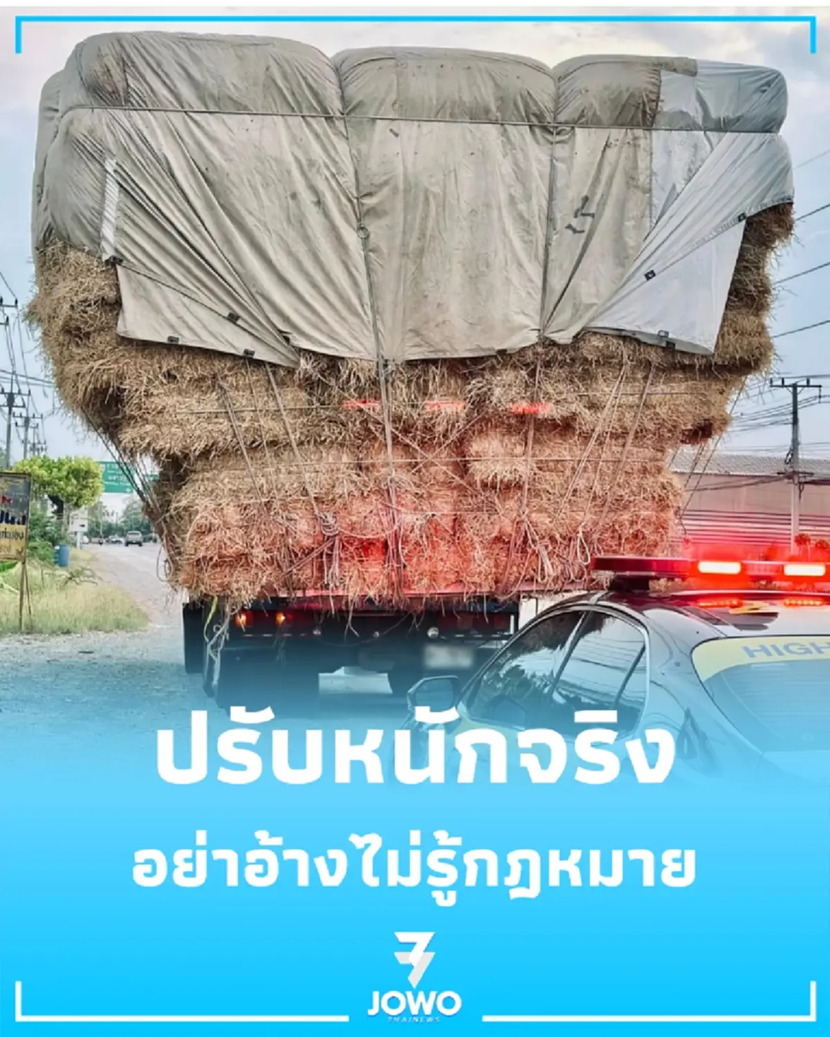 คุมเข้มรถขนฟางล้นเลน อย่าอ้างไม่รู้กฎหมาย ปรับหนักจริง