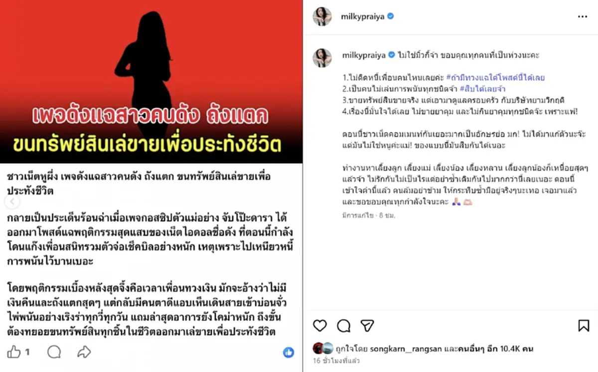 มิ้วกี้ โต้เดือด หลังถูกโยงข่าวเน็ตไอดอลติดหนี้พนัน วอนอย่าซ้ำเติม