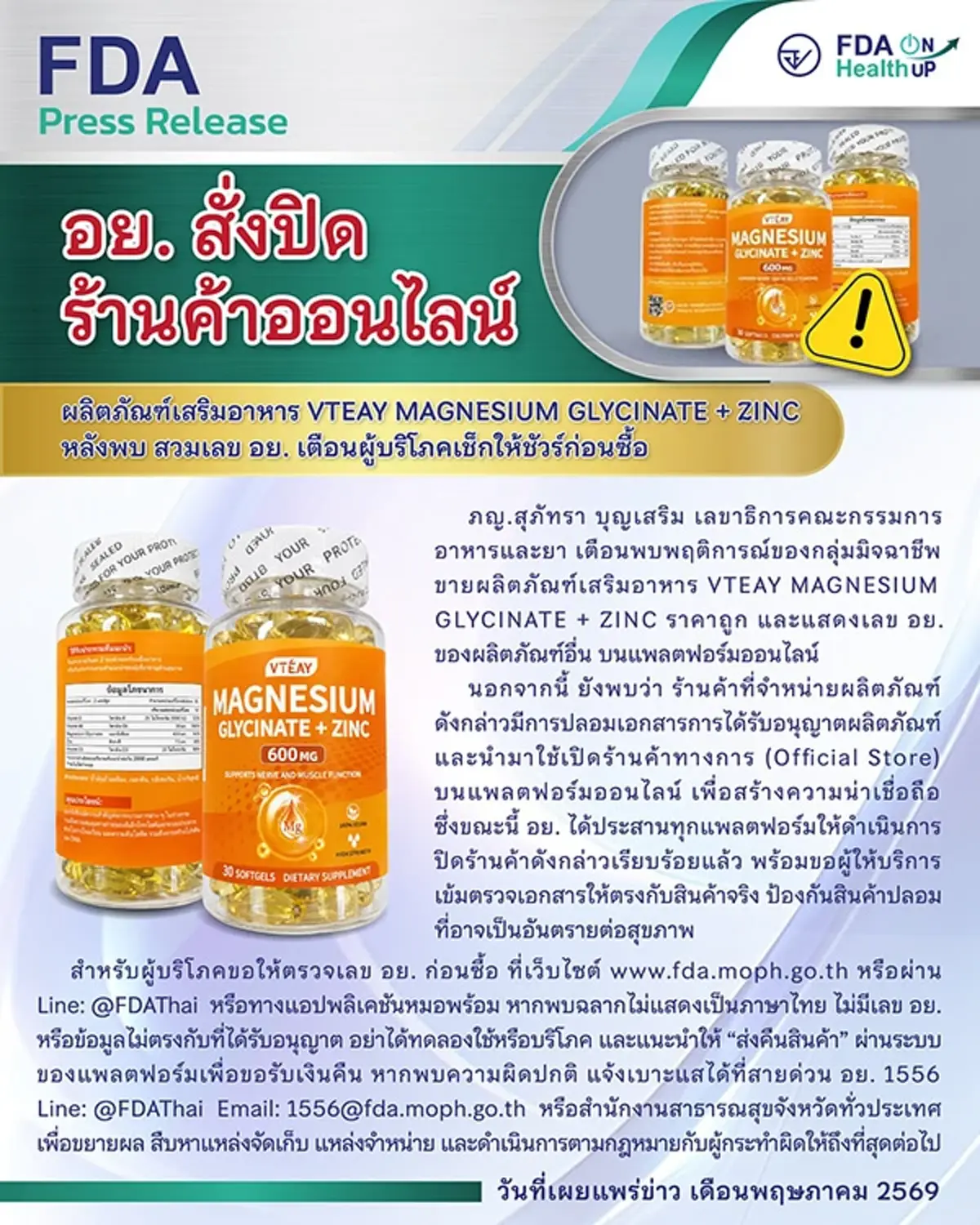 อย. สั่งปิดร้านค้าออนไลน์ ขายผลิตภัณฑ์เสริมอาหาร หลังพบ สวมเลข อย.