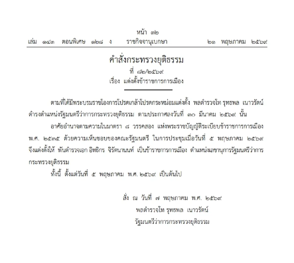 ราชกิจจาฯ ประกาศ แต่งตั้ง 'พ.ต.อ.อิทธิกร จิรัตนานนท์' นั่ง เลขาฯ รมว.ยธ.