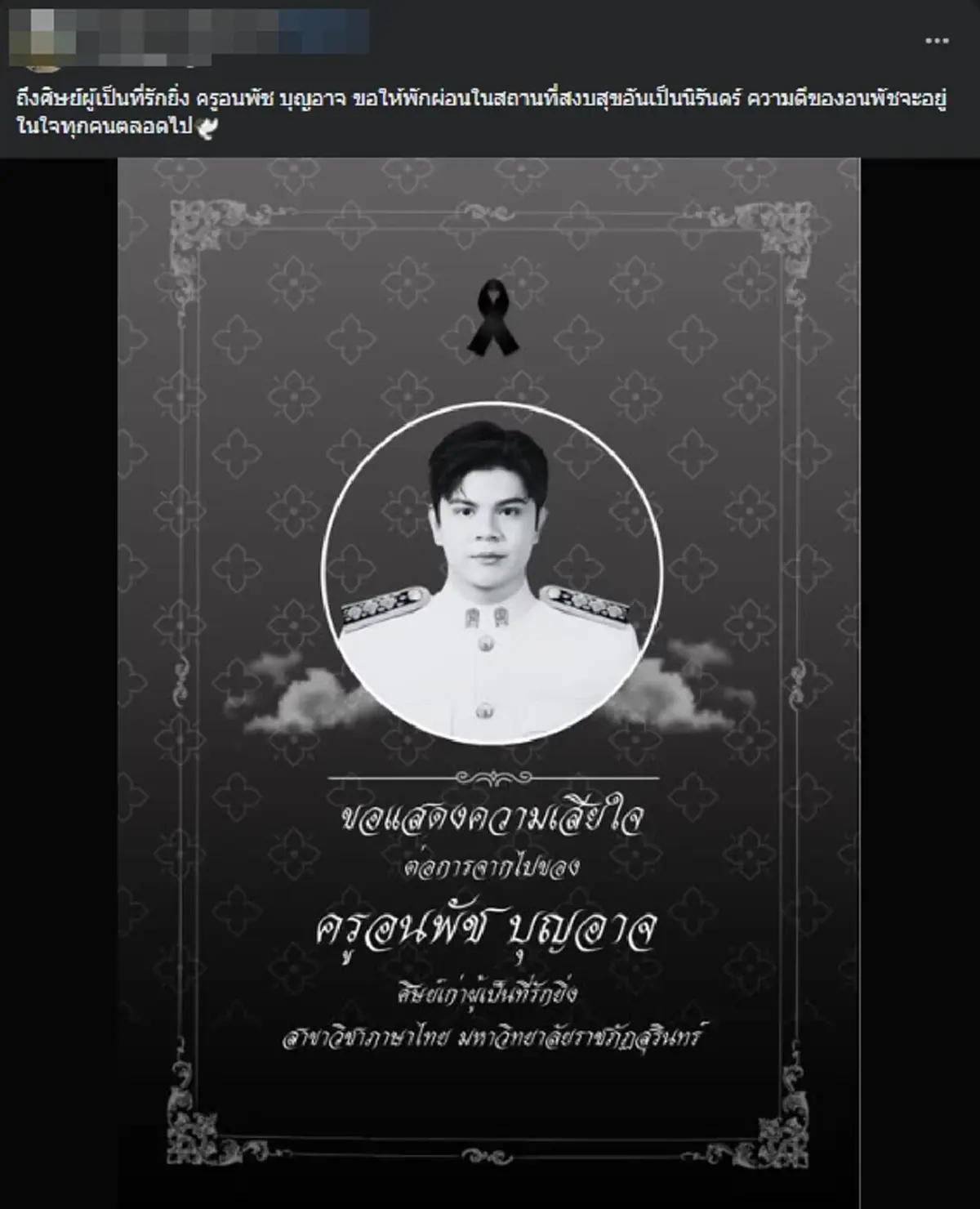 สุดอาลัย ครูหนุ่มอนาคตไกล จากไปกะทันหัน รู้สาเหตุเศร้า