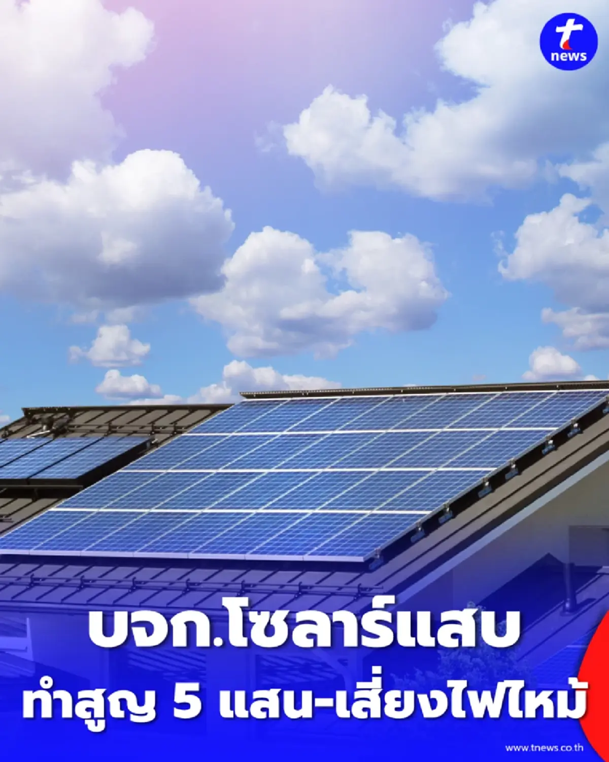 ศุภมาส สั่งสอบ บจก.โซลาร์แสบทำสูญ 5 แสน-เสี่ยงไฟไหม้