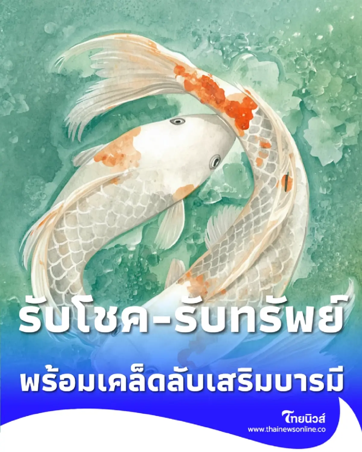 4 ราศี ดวงพุ่งแรง รับโชค-รับทรัพย์ พร้อมเคล็ดลับทำบุญเสริมบารมีให้ปังกว่าเดิม