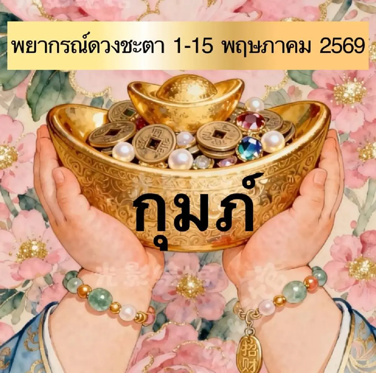 อุ๊ย "1ลัคนา" 1-15 พ.ค. นี้ มีเกณฑ์รับ เงินก้อนโต แบบไม่คาดคิด 