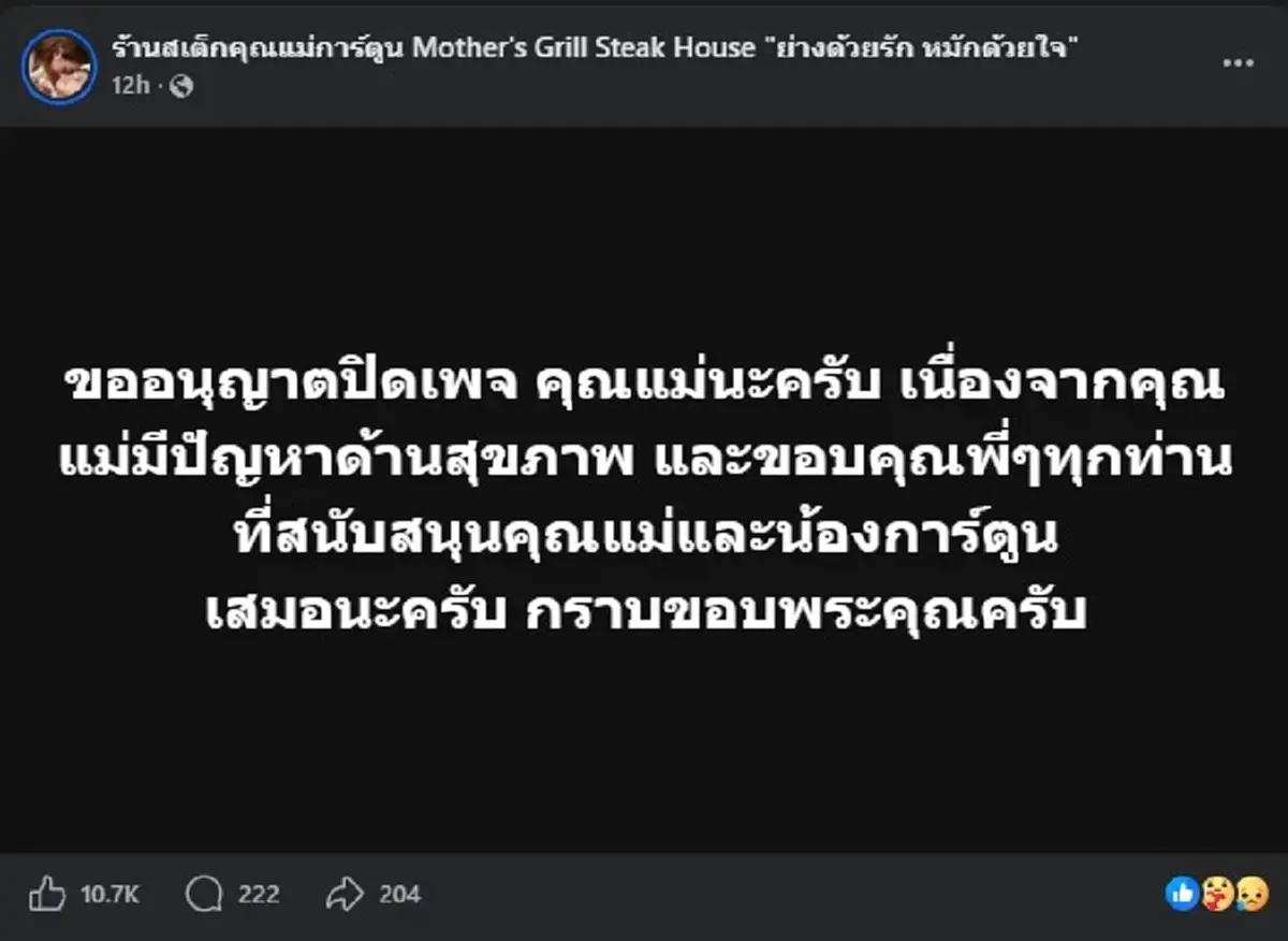 ใจหาย ประกาศปิดเพจ "แม่น้องการ์ตูน" เผยอาการล่าสุด แห่ส่งกำลังใจ 