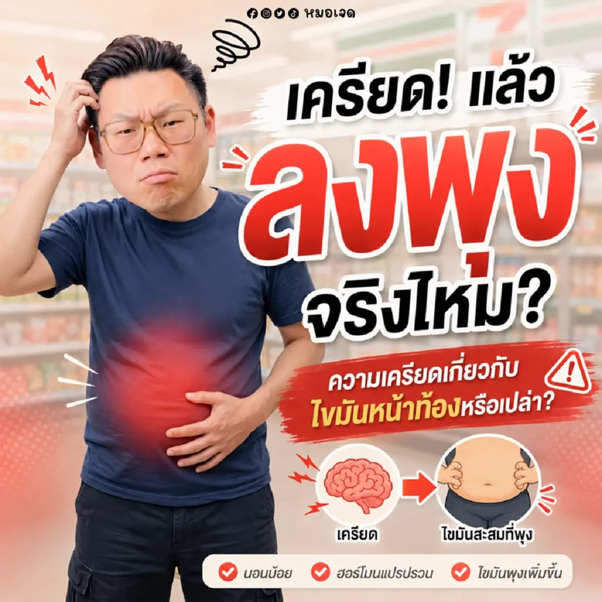 ถึงบางอ้อทันที "เครียด" ทำให้ "ลงพุง" จริงไหม หมอตอบเองแล้วจ้า  