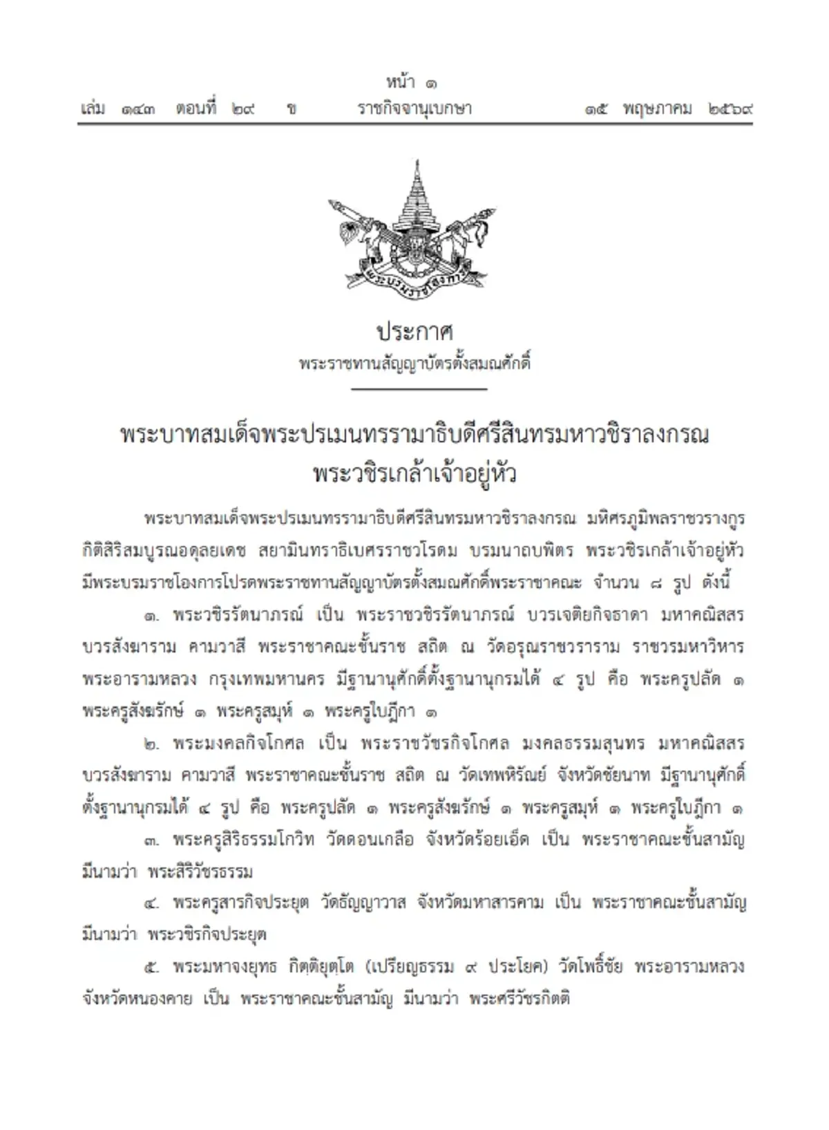 พระบรมราชโองการ พระราชทานสัญญาบัตรตั้งสมณศักดิ์ 'พระราชาคณะ' จำนวน 8 รูป