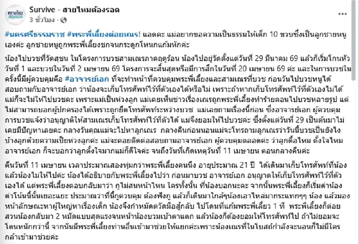 แม่สุดช้ำ พระพี่เลี้ยงทำร้ายเณร 10 ขวบ กระดูกใบหน้าหัก คดีไม่คืบ