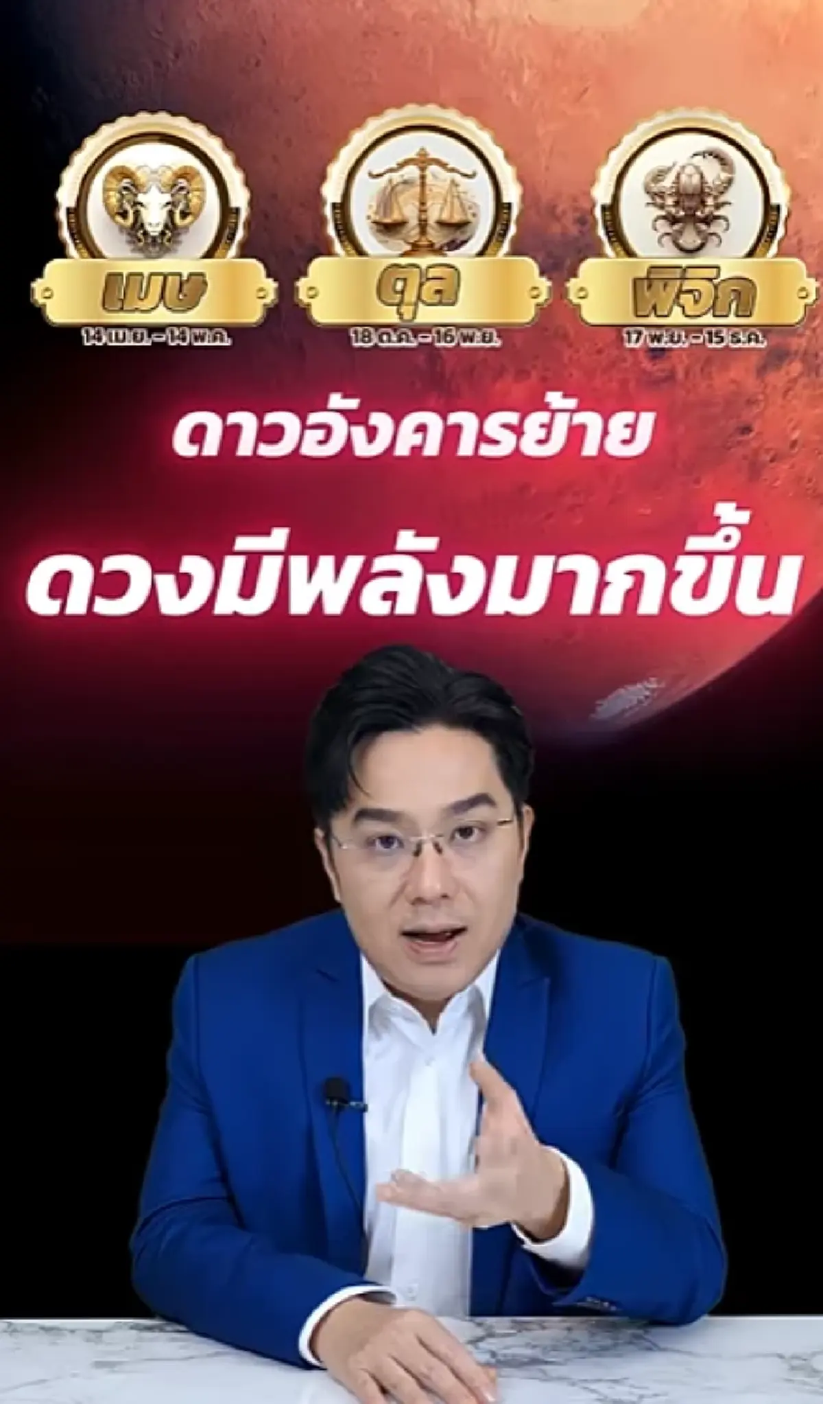 เตือน 3 ราศี ให้ระวังสุขภาพ - อุบัติเหตุ หลังดาวอังคารย้าย