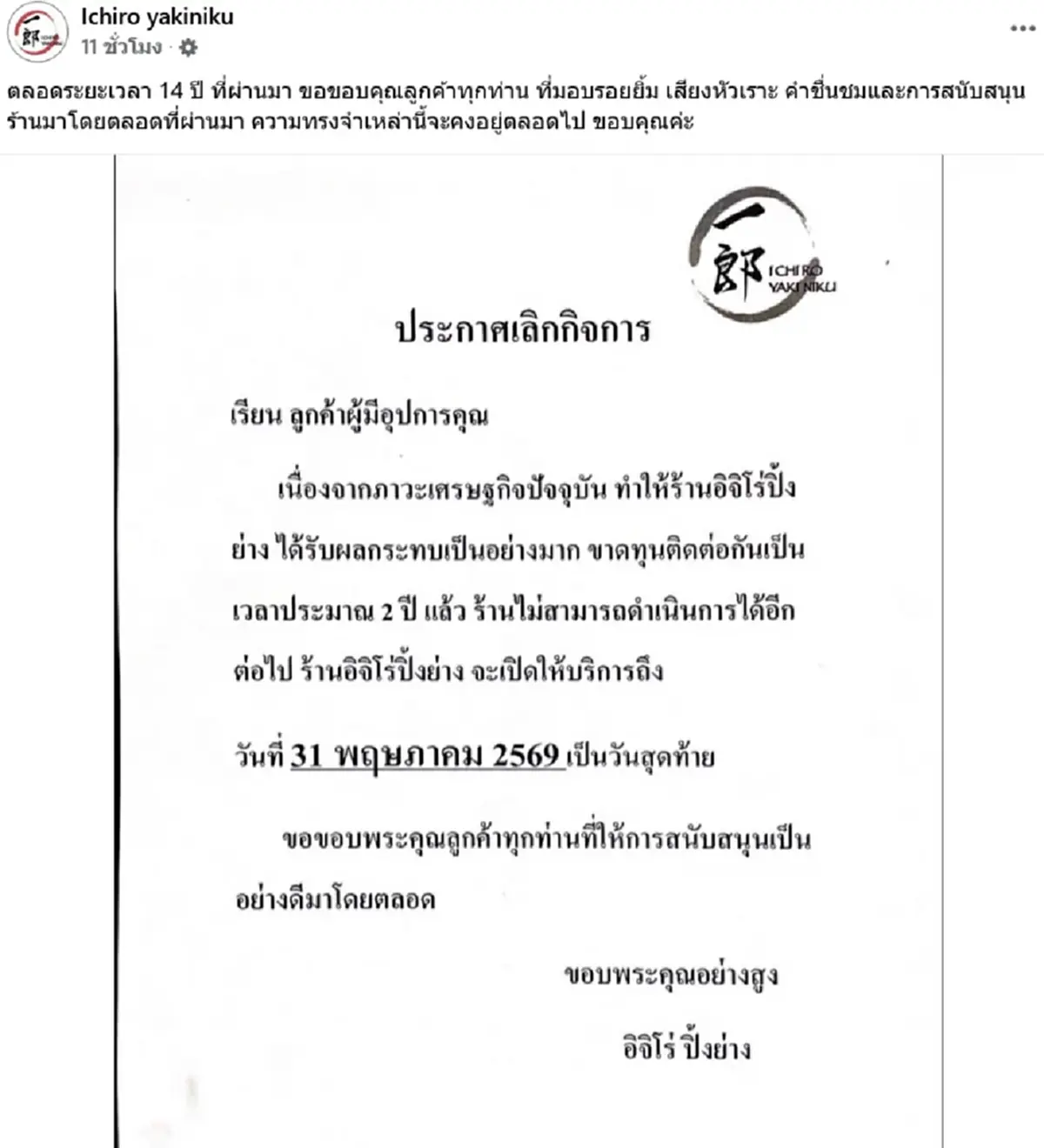 ปิดตำนาน 14 ปี ร้านบุฟเฟ่ต์ปิ้งย่างดัง ประกาศเตรียมเลิกกิจการ