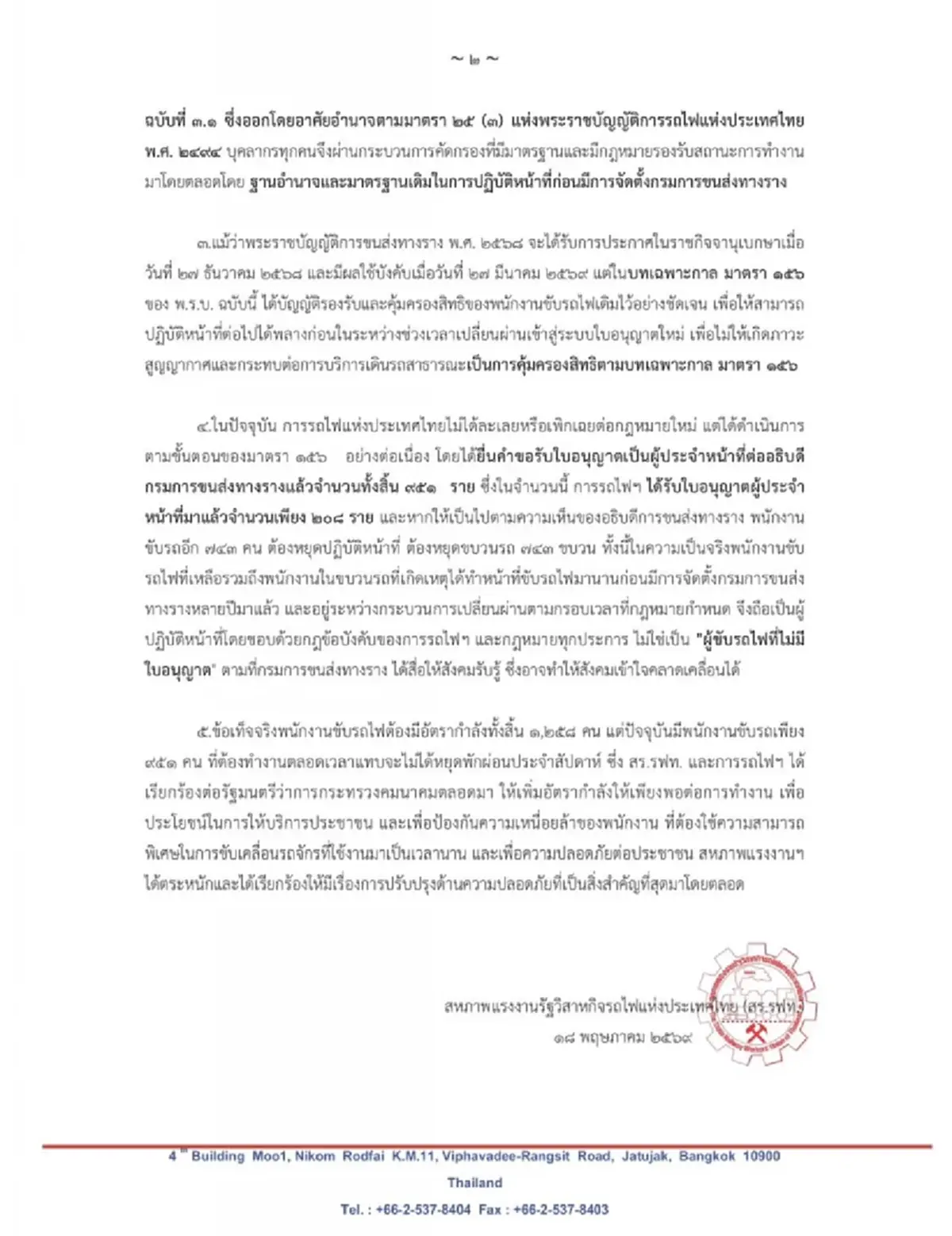 สหภาพการรถไฟฯ แจงข้อเท็จจริง โต้ปมคนขับรถไฟไม่มีใบอนุญาต