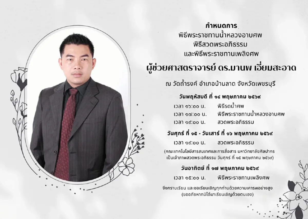 อาลัยยิ่ง"ผศ.ดร.มานพ เอี่ยมสะอาด" สูญเสียบุคลากรทรงคุณค่า