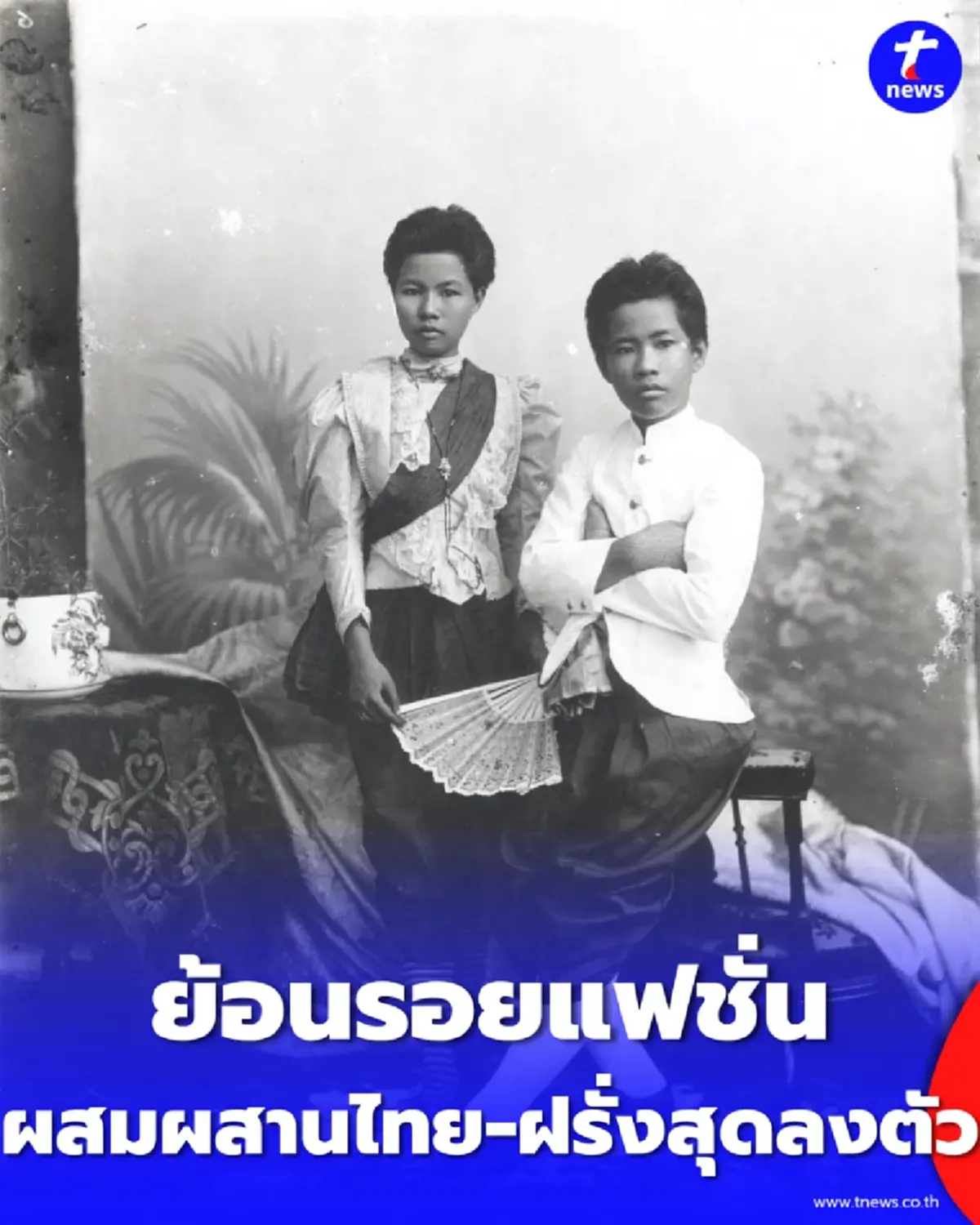 ถอดรหัสแฟชั่น แขนหมูแฮม สตรีสมัย ร.5 ปฏิวัติลุคสไตล์ไทย-ฝรั่ง