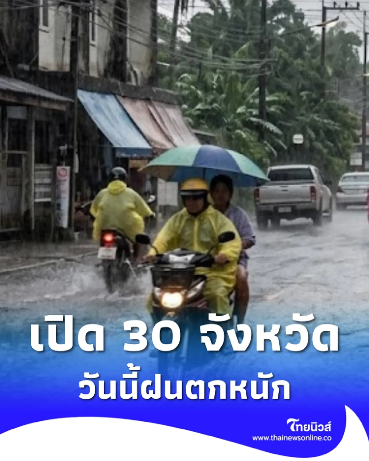 สภาพอากาศวันนี้ เปิด 30 จังหวัด ยังมีฝนตกหนัก ระวังน้ำท่วมฉับพลัน