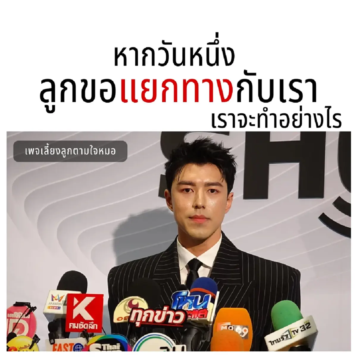 ความเห็น "หมอวิน" กับกรณี ถ้า ลูกขอแยกทางกับเรา เราจะทำอย่างไร