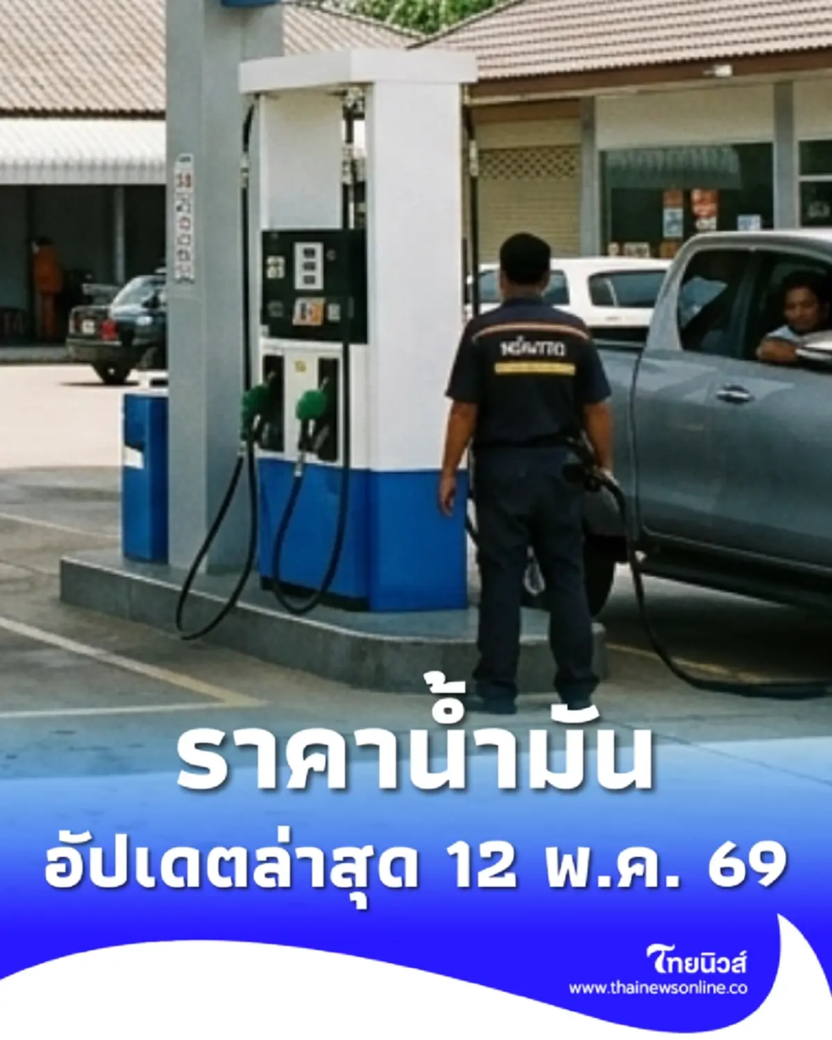 ราคาน้ำมันวันนี้ 12 พ.ค. 69 แก๊สโซฮอล์ เบนซิน ดีเซล อัปเดตล่าสุด
