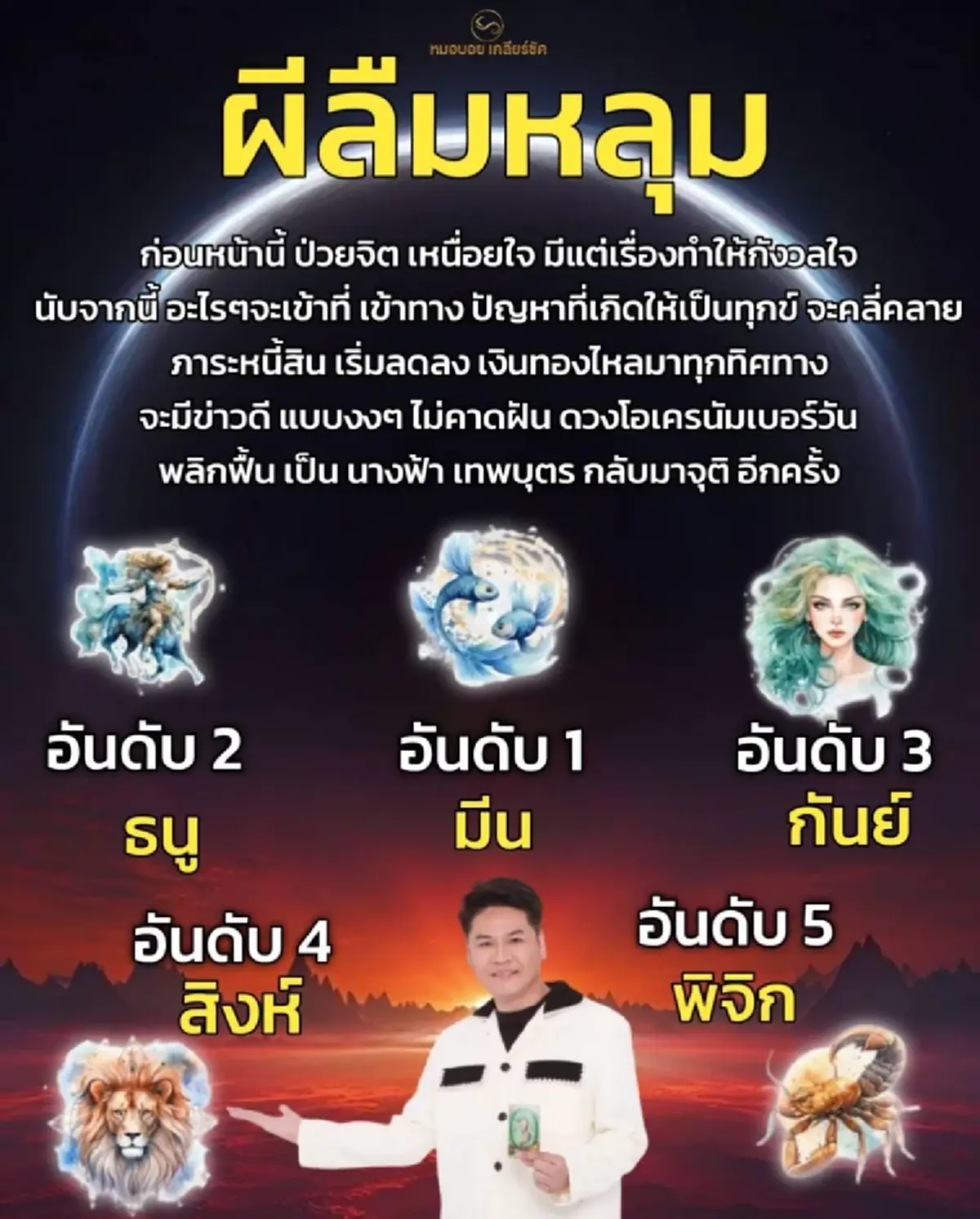 "5ราศี" ดวงผีลืมหลุม จากแย่สุดขั่ว สู่จุดสูงสุด เงินทองไหลมาเทมา 