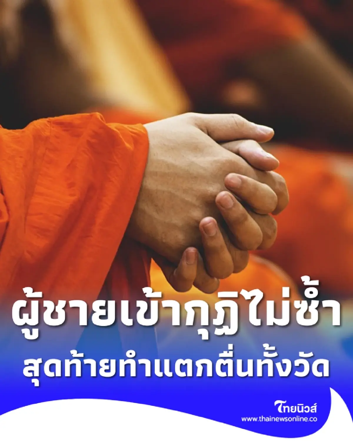พระลูกวัดมีผู้ชายเข้า - ออกกุฏิไม่ซ้ำ สุดท้ายทำแตกตื่นทั้งวัด