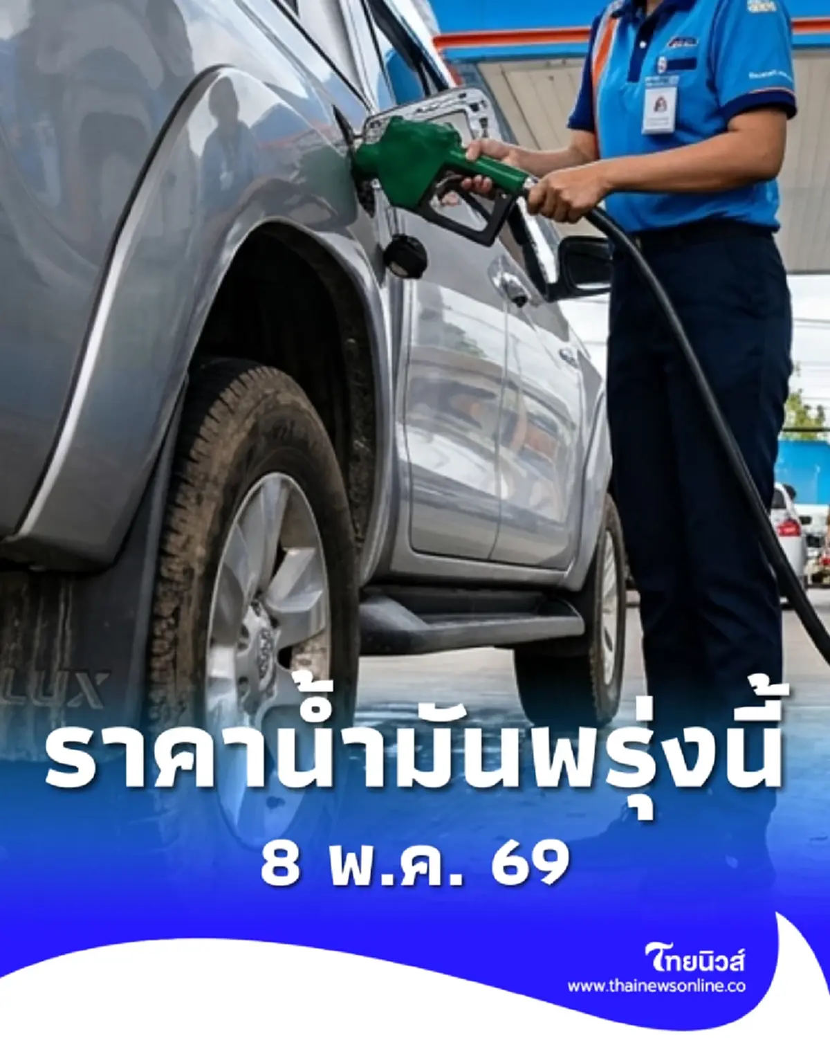 อัปเดตราคาน้ำมันพรุ่งนี้ 8 พ.ค. 69 แก๊สโซฮอล์ เบนซิน ดีเซล ล่าสุด
