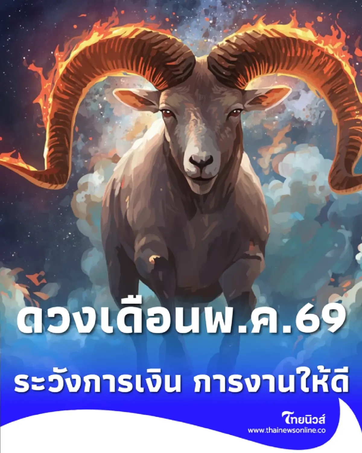 เปิดดวง 7 วันเกิด เดือนพฤษภาคมนี้ ต้องระวังให้ดีเรื่องการเงิน
