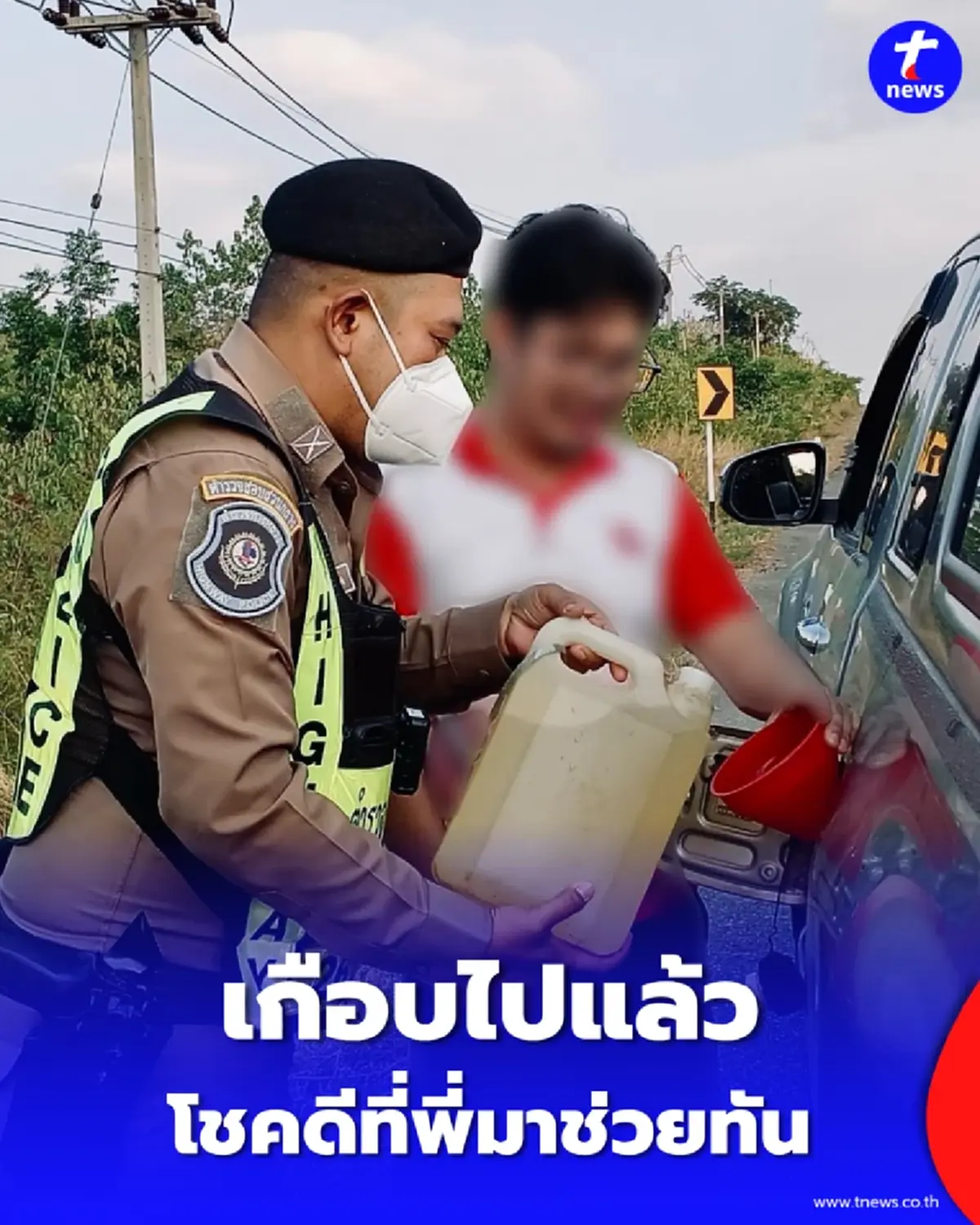 เกือบไปไม่ถึงที่ทำงาน รถจอดนิ่งกลางทางหลวง โชคดีที่พี่มาช่วยทัน