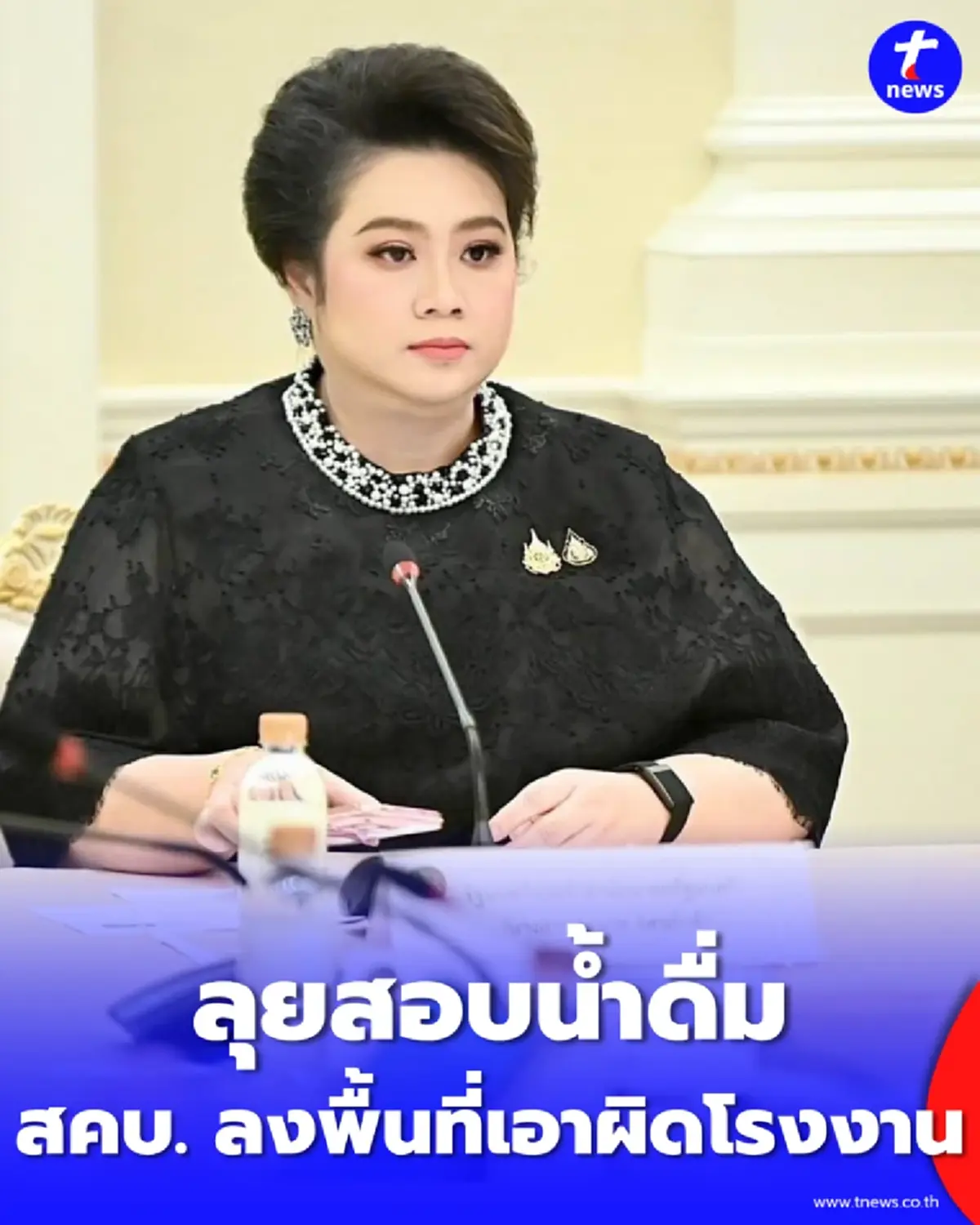 ศุภมาส สั่ง สคบ. ตรวจน้ำดื่มปนเปื้อน พบที่ผลิตสุดแปลก-เตือนเช็กด่วน