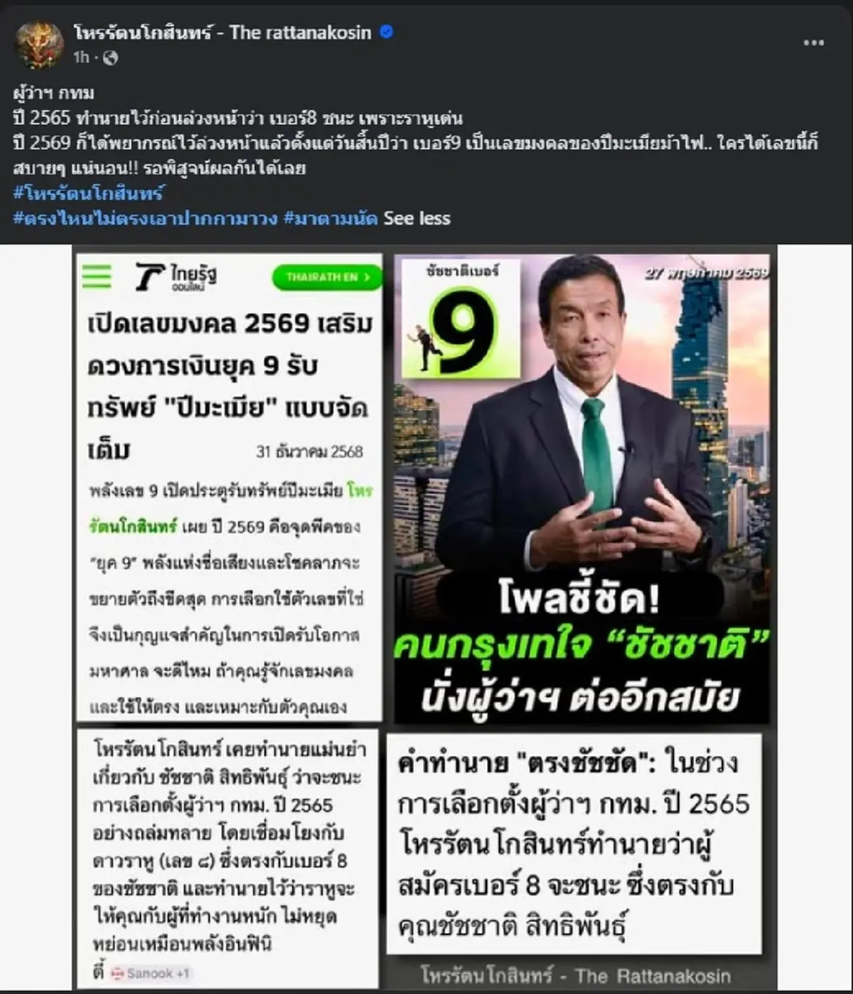 โหรดัง ทำนายล่วงหน้า ตรง ๆ "เบอร์ 9" เลือก ผู้ว่า กทม. รอบนี้  
