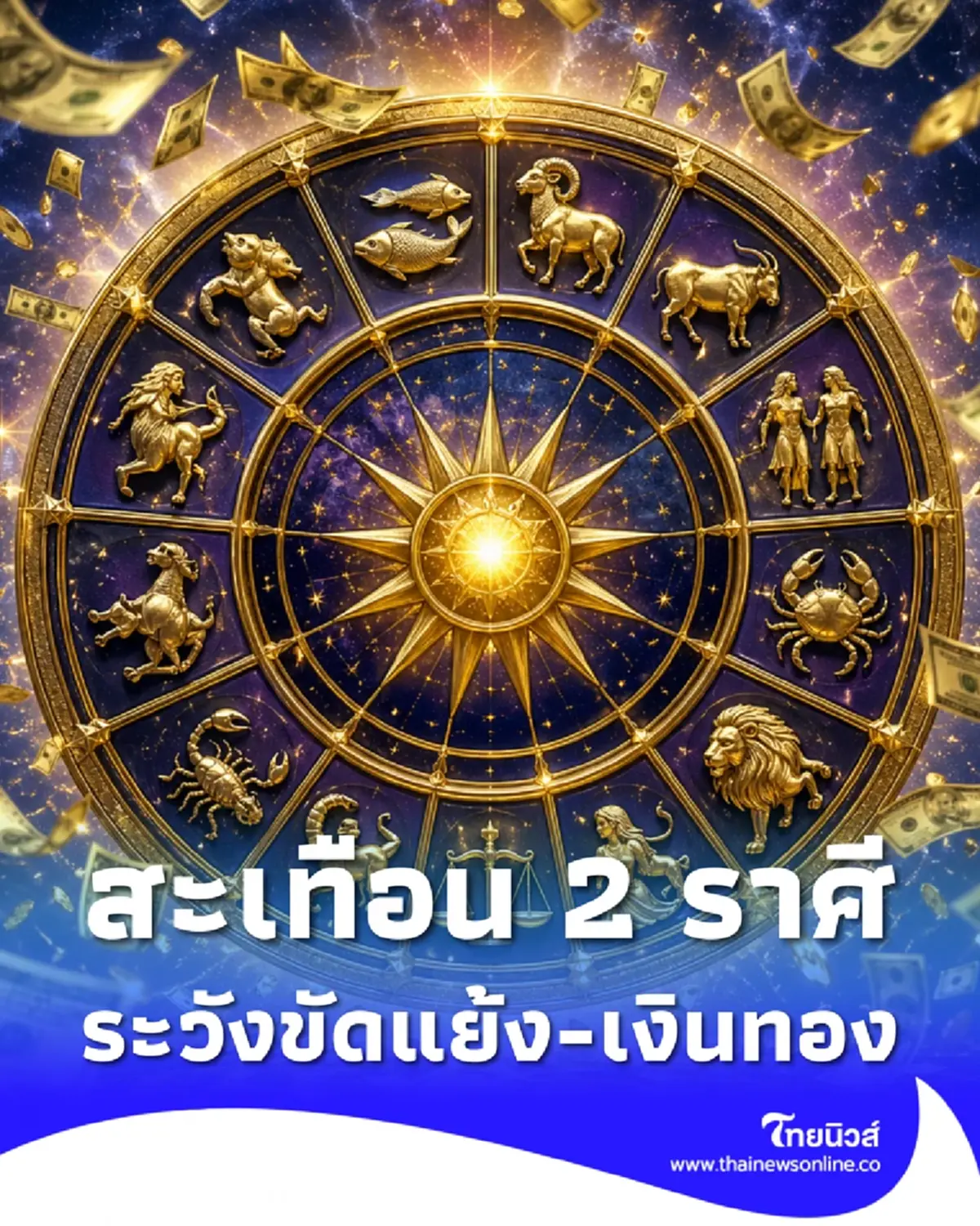 เตือนแรง 2 ราศี เดือนนี้ให้ระวังปัญหาความขัดแย้ง  ปัญหาเงินทอง
