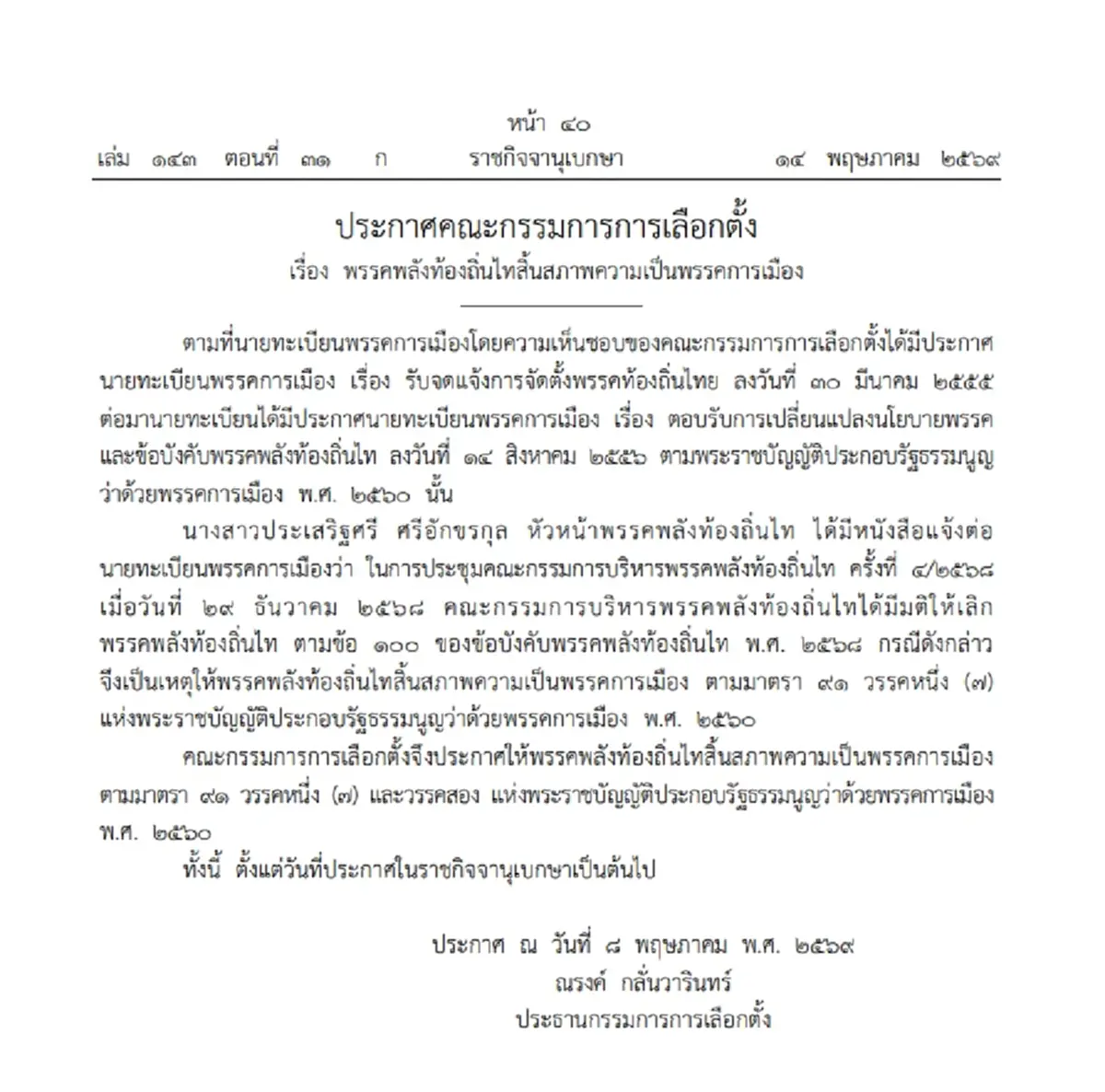 ราชกิจจาฯ ประกาศให้ 1 พรรคการเมือง สิ้นสภาพความเป็นพรรคการเมือง