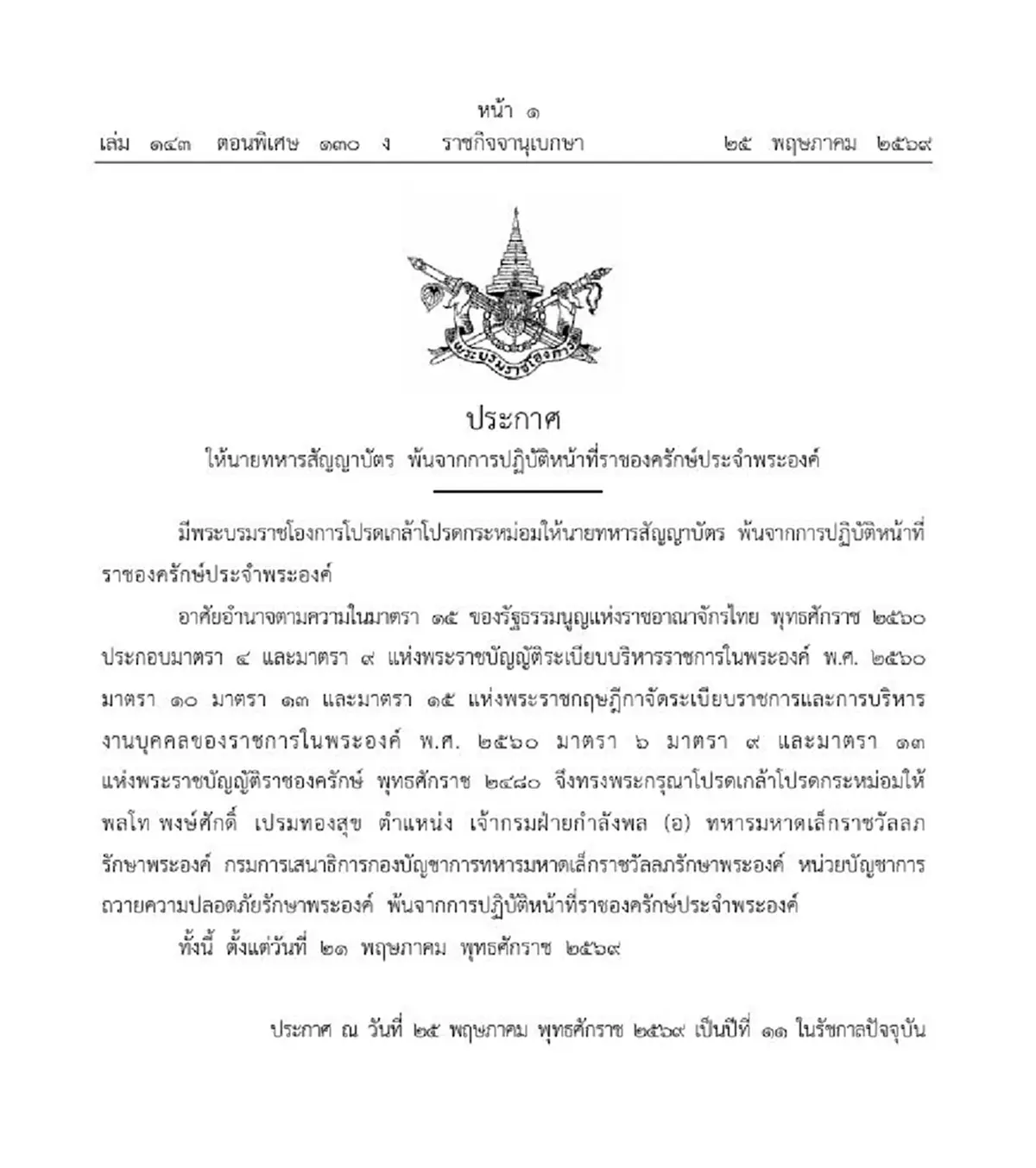 โปรดเกล้าฯ ให้ พลโท พ้นจากการปฏิบัติหน้าที่ ราชองครักษ์ประจำพระองค์