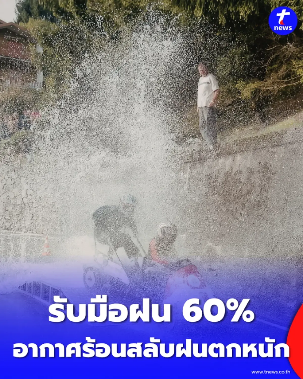กทม.วันนี้ รับมือฝน 60% พร้อมลมกระโชกแรง จุดไหนเสี่ยงน้ำท่วม เช็กเลย