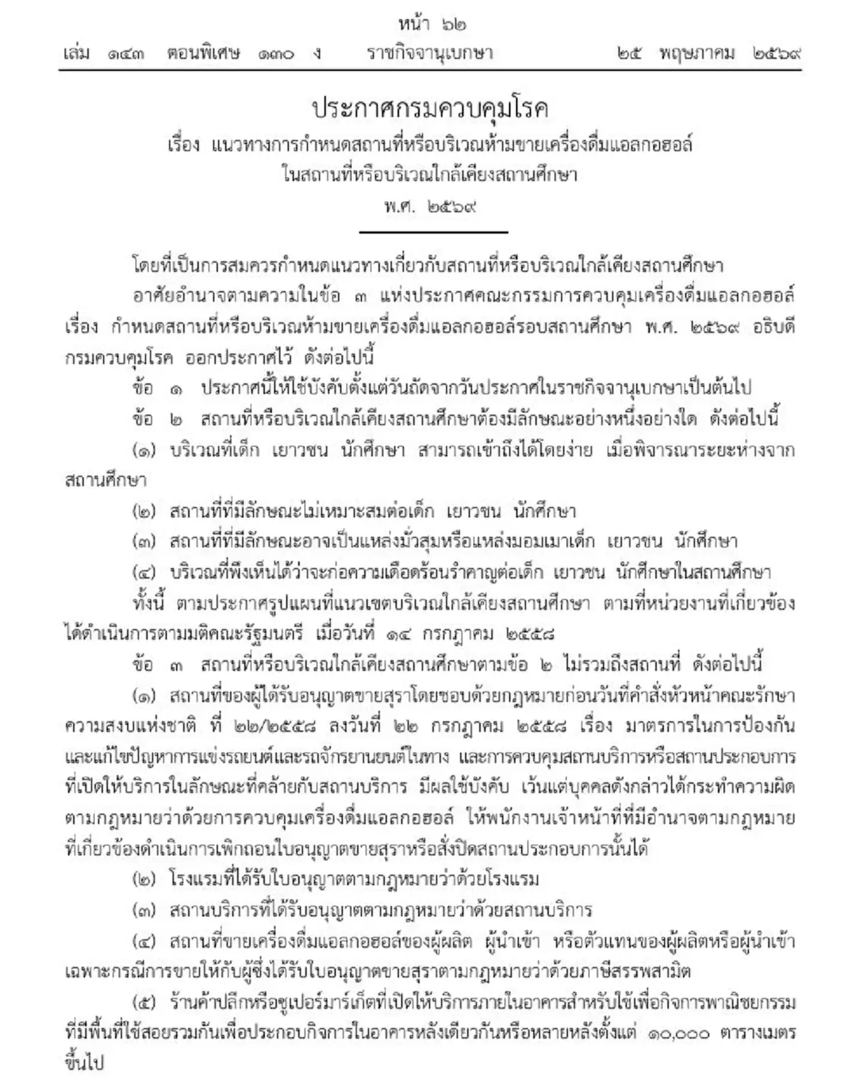 ราชกิจจาฯ ประกาศใหม่ ห้ามขายสุรารอบสถานศึกษา ระบุสถานที่ชัด