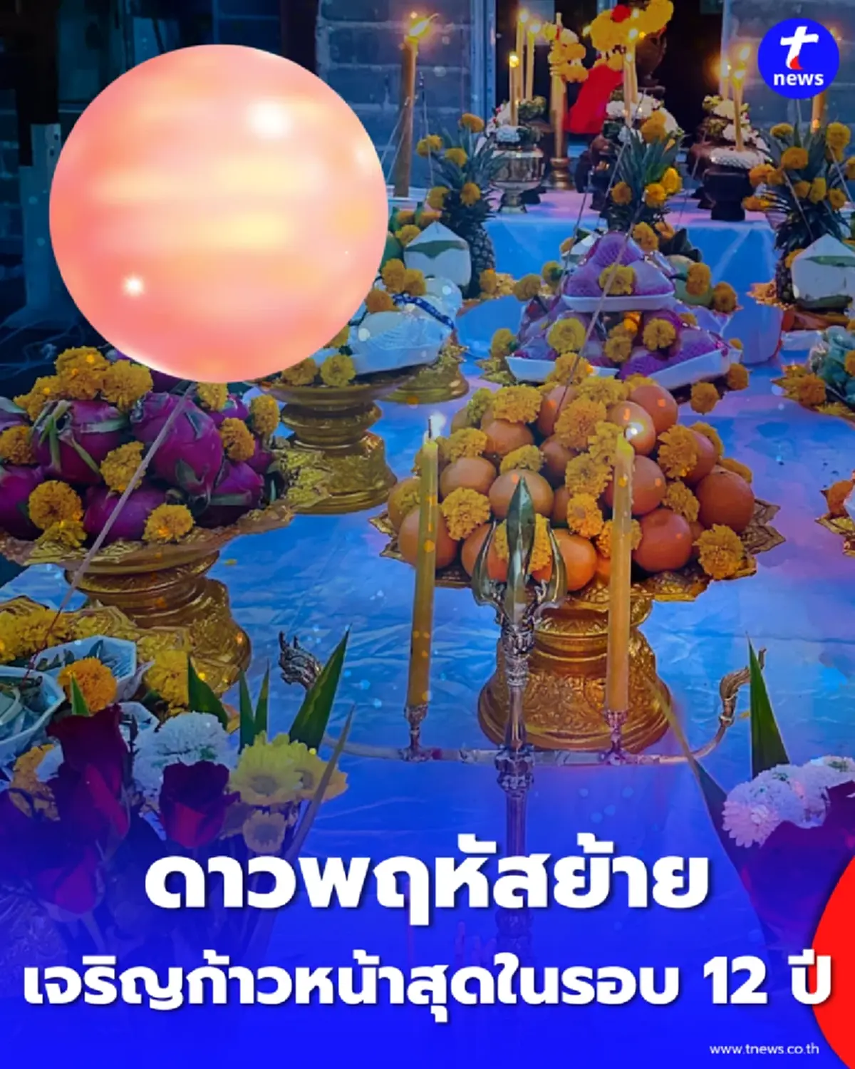9 เคล็ดลับ เสริมดวงดาวพฤหัสย้ายเป็นตำแหน่งมหาอุจ วันนี้