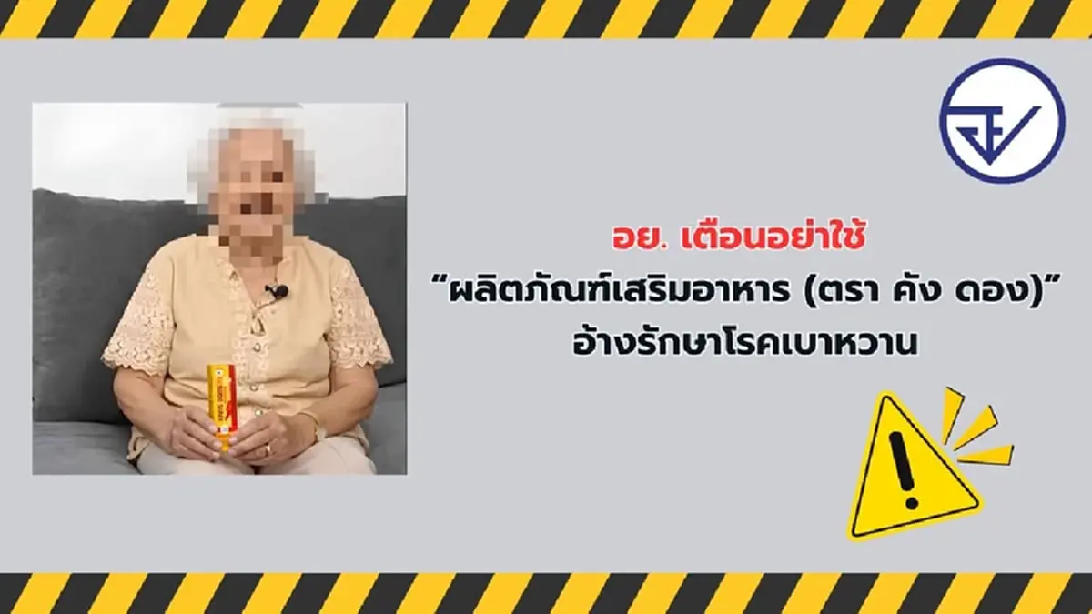 อย. เตือนอย่าใช้ ผลิตภัณฑ์เสริมอาหาร อ้างรักษาโรคเบาหวาน