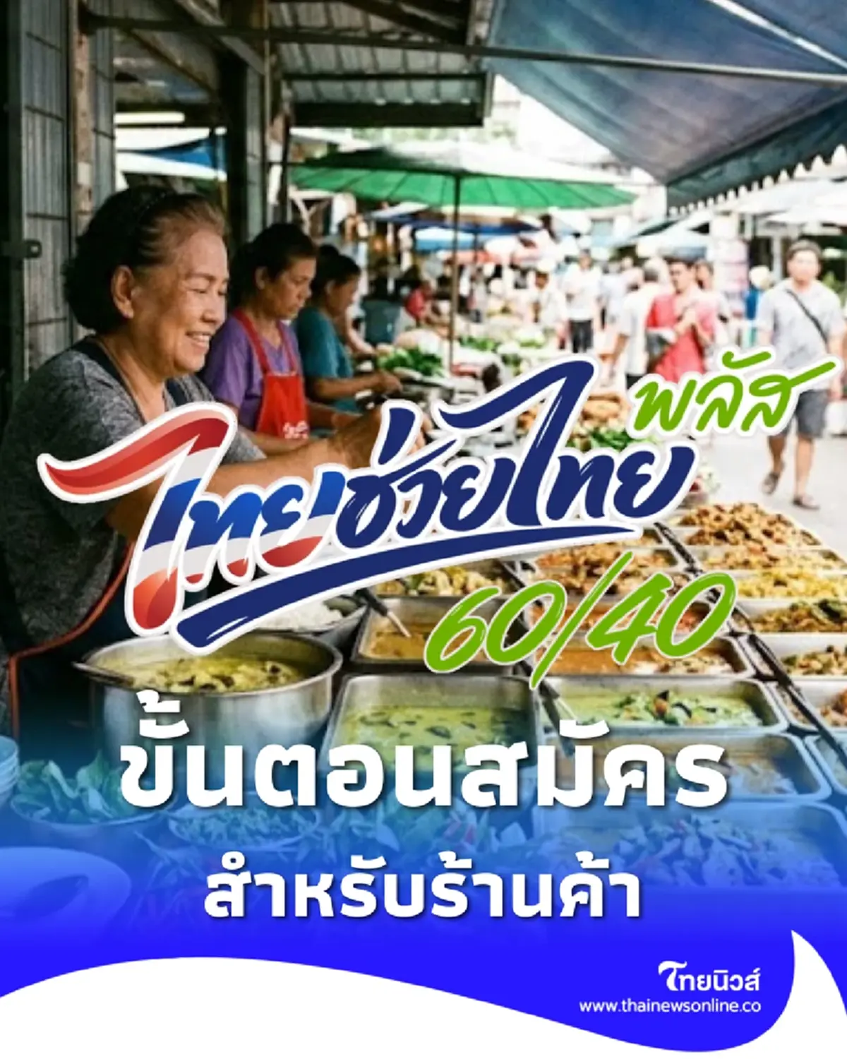 ไทยช่วยไทยพลัส ร้านค้าลงทะเบียนวันไหน เปิดรายละเอียดขั้นตอนสมัคร