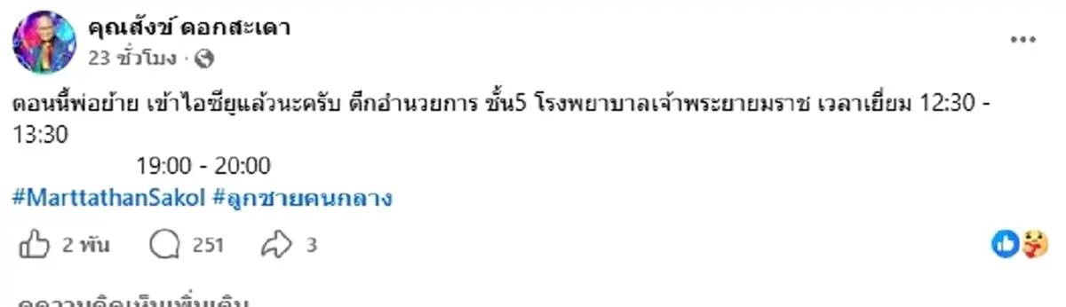 ตลกดัง "สังข์ ดอกสะเดา" อาการทรุดหนัก เข้า ICU ลูกชายโพสต์บีบหัวใจ