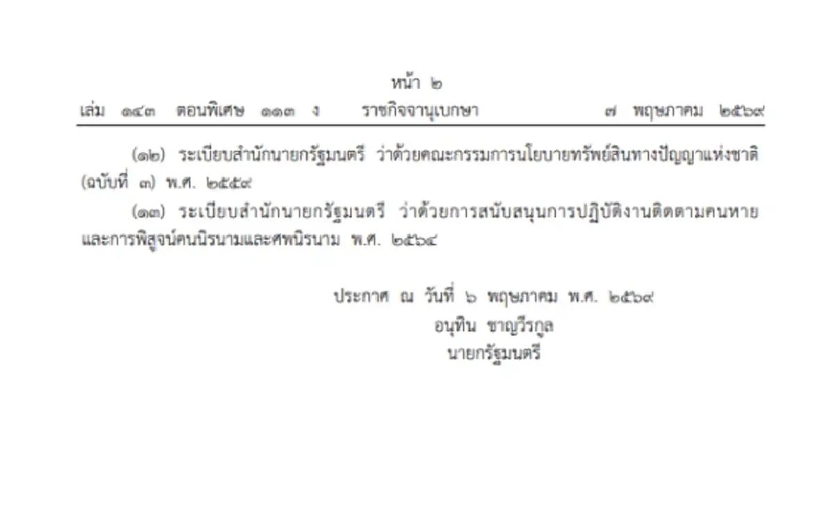 ราชกิจจาฯ ประกาศ ยกเลิกระเบียบสำนักนายกรัฐมนตรี 13 ฉบับ